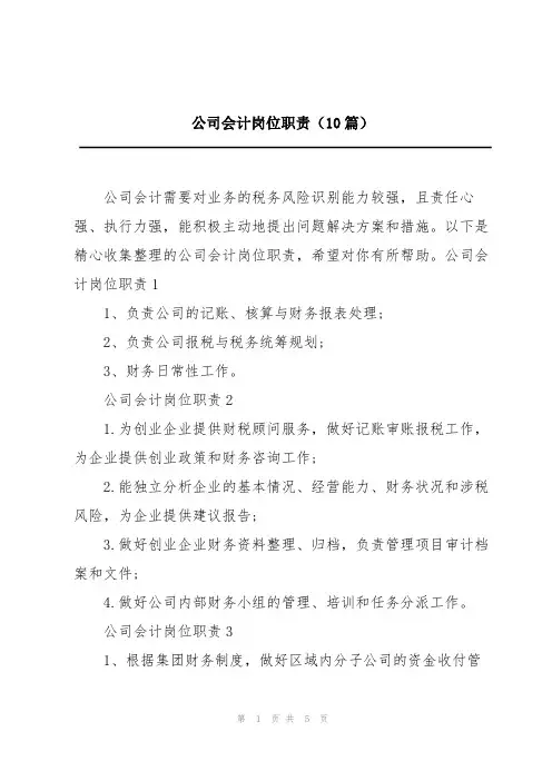 公司会计岗位职责(10篇)
