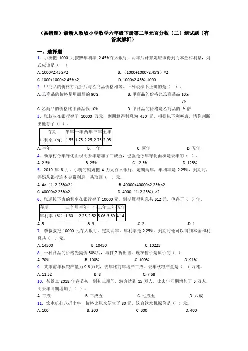 (易错题)最新人教版小学数学六年级下册第二单元百分数(二)测试题(有答案解析)