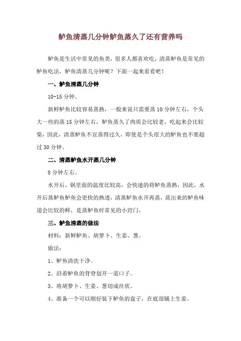 鲈鱼清蒸几分钟 鲈鱼蒸久了还有营养吗