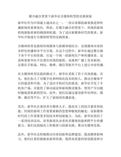 媒介融合背景下新华社全媒体转型的实践探索