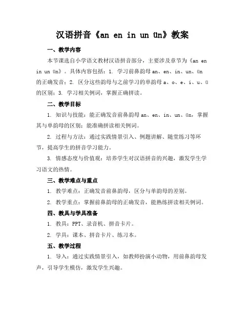汉语拼音《aneninunün》教案