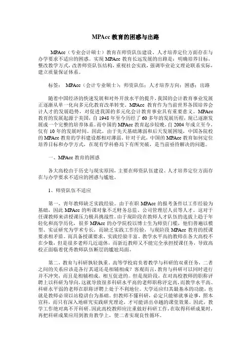 MPAcc教育的困惑与出路