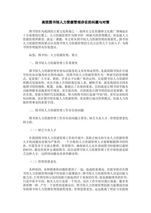 高校图书馆人力资源管理存在的问题与对策