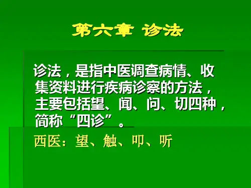 中医学 第六章 诊法