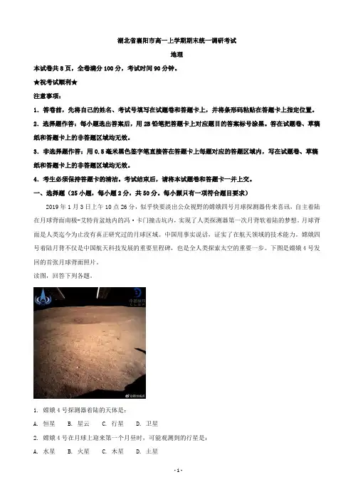 湖北省襄阳市高一上学期期末统一调研考试地理试题(解析版)