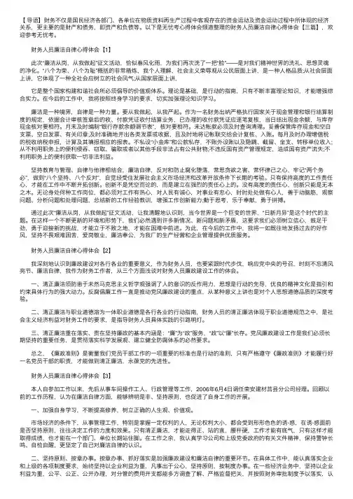 财务人员廉洁自律心得体会【三篇】