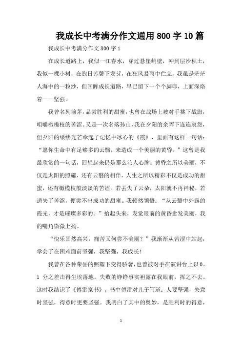 我成长中考满分作文通用800字10篇(精编版)