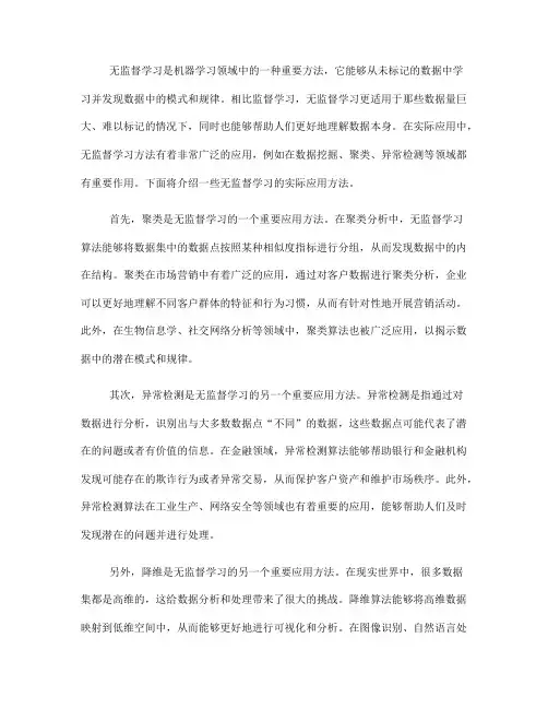 无监督学习的实际应用方法