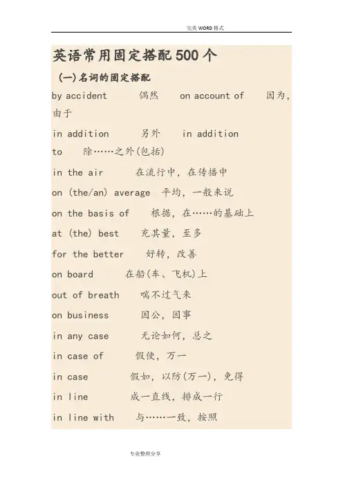 英语常用固定搭配500个