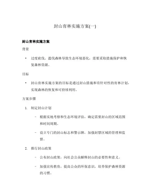 封山育林实施方案(一)