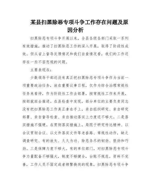 某县扫黑除恶专项斗争工作存在问题及原因分析