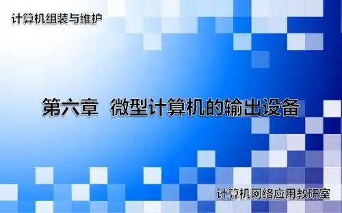 计算机组装与维护课件第六章