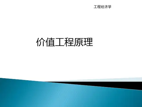 工程经济学课件：价值工程原理