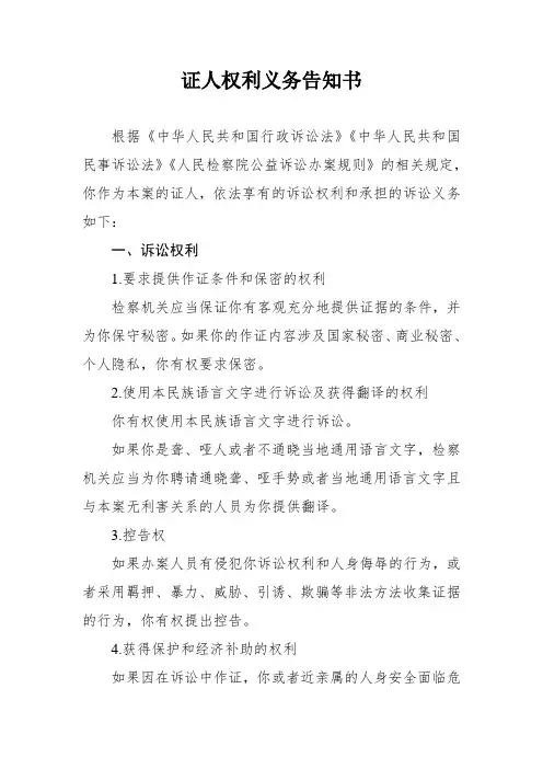 证人权利义务告知书(模板)