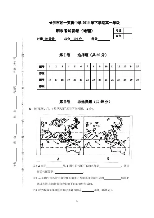 长沙市湘一芙蓉中学2013年下学期高一年级地理期末考试答卷