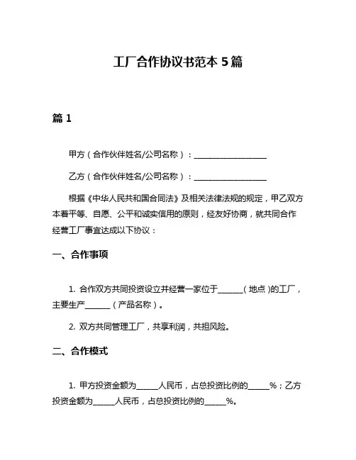 工厂合作协议书范本5篇