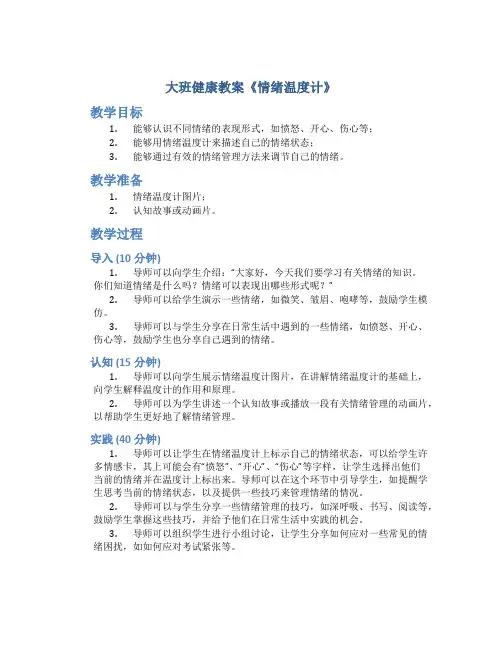 大班健康教案《情绪温度计》