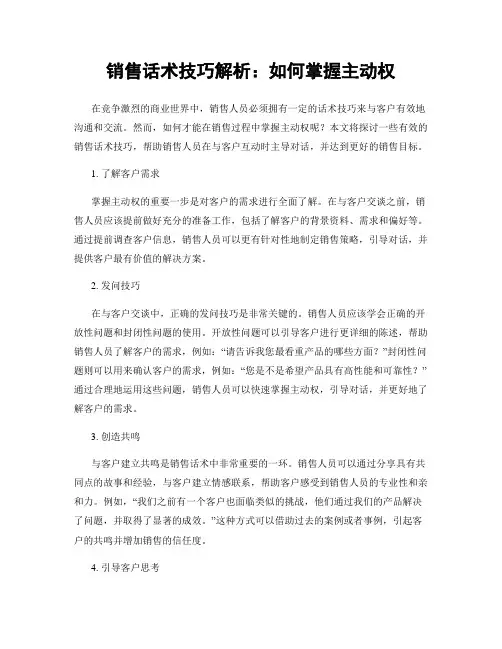 销售话术技巧解析：如何掌握主动权