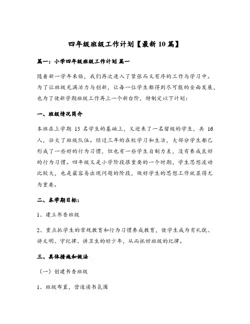 四年级班级工作计划【最新10篇】