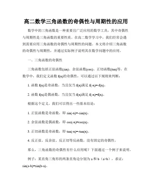 高二数学三角函数的奇偶性与周期性的应用