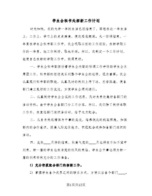 学生会秘书处招新工作计划(6篇)