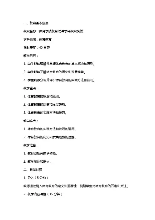体育学院教育试讲学科教案模板