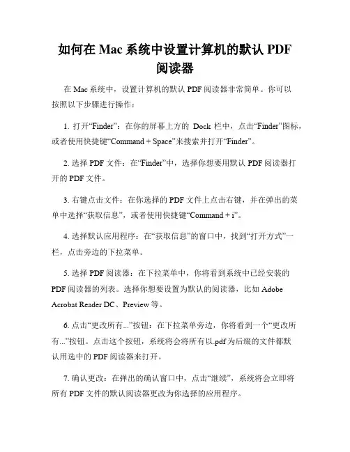 如何在Mac系统中设置计算机的默认PDF阅读器