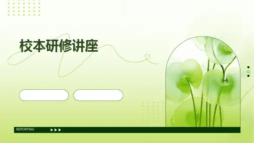 《校本研修讲座》课件
