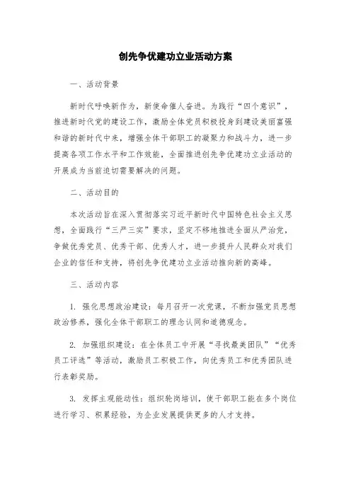 创先争优建功立业活动方案