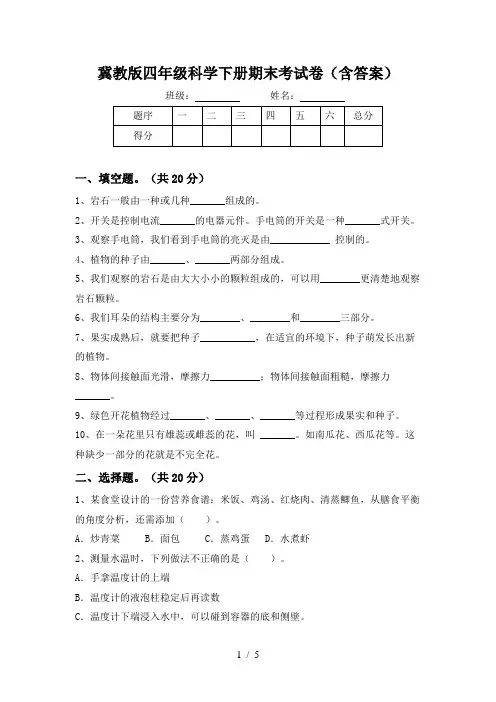 冀教版四年级科学下册期末考试卷(含答案)