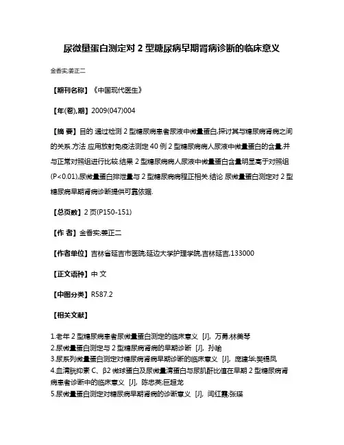 尿微量蛋白测定对2型糖尿病早期肾病诊断的临床意义