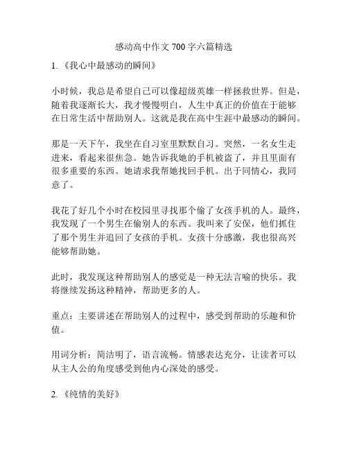 感动高中作文700字六篇精选