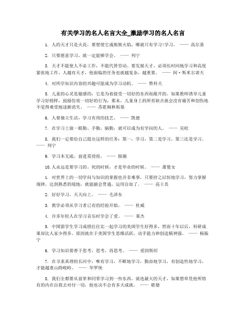 有关学习的名人名言大全_激励学习的名人名言