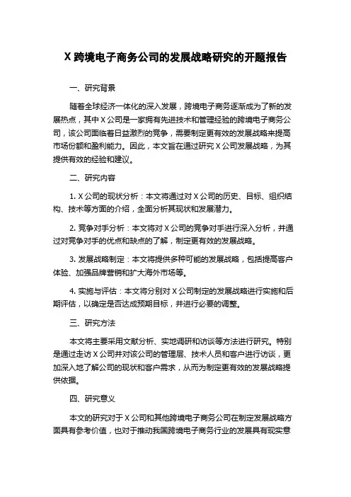X跨境电子商务公司的发展战略研究的开题报告