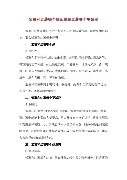 紫薯和红薯哪个好 紫薯和红薯哪个更减肥
