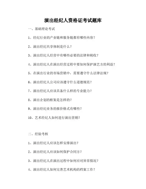 演出经纪人资格证考试题库
