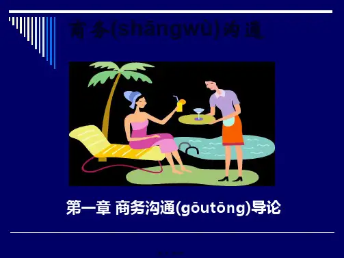 商务沟通导论(ppt资料)