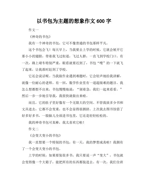 以书包为主题的想象作文600字