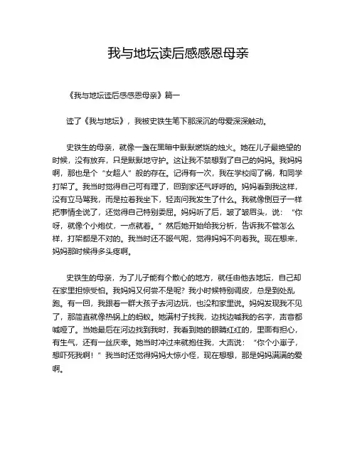 我与地坛读后感感恩母亲