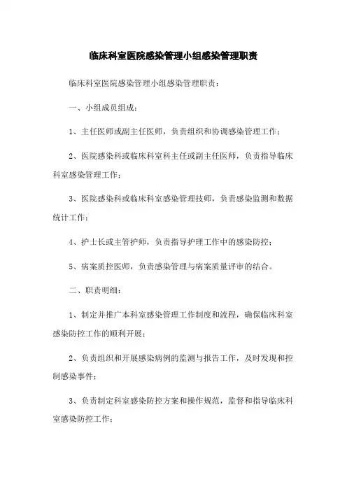 临床科室医院感染管理小组感染管理职责