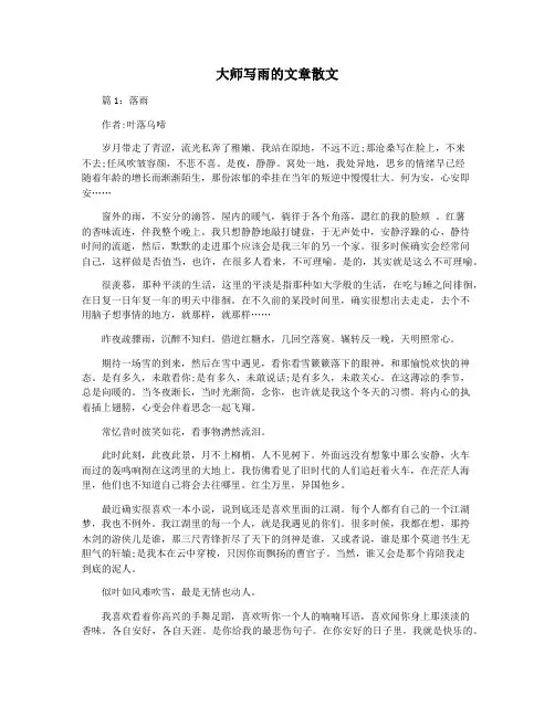 大师写雨的文章散文