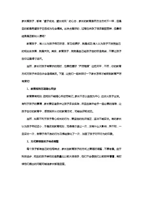 父母教育孩子要严厉要有度