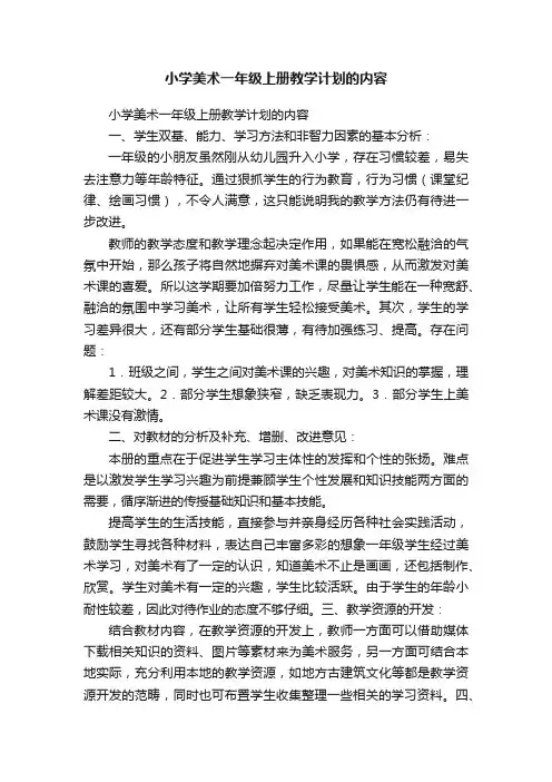 小学美术一年级上册教学计划的内容