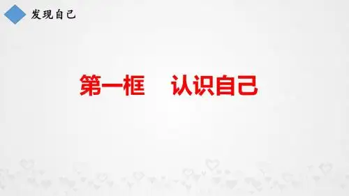 《道德与法治》第三课第一框3.1认识自己PPT