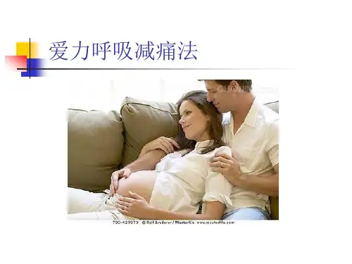 妇幼课程课件：爱力呼吸减痛方法