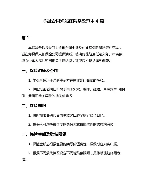 金融合同渔船保险条款范本4篇
