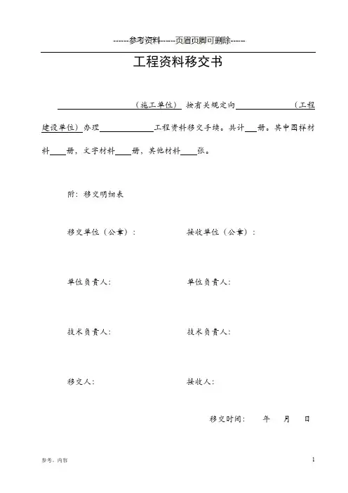 工程资料移交书(内容参考)