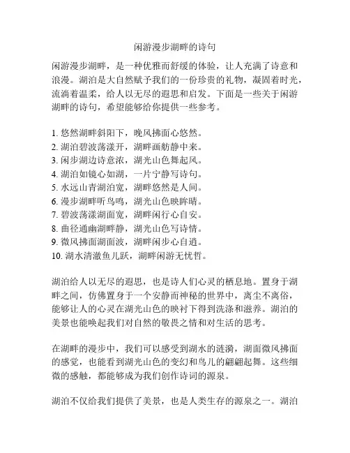 闲游漫步湖畔的诗句