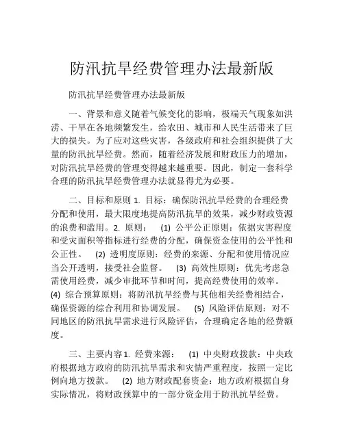 防汛抗旱经费管理办法最新版