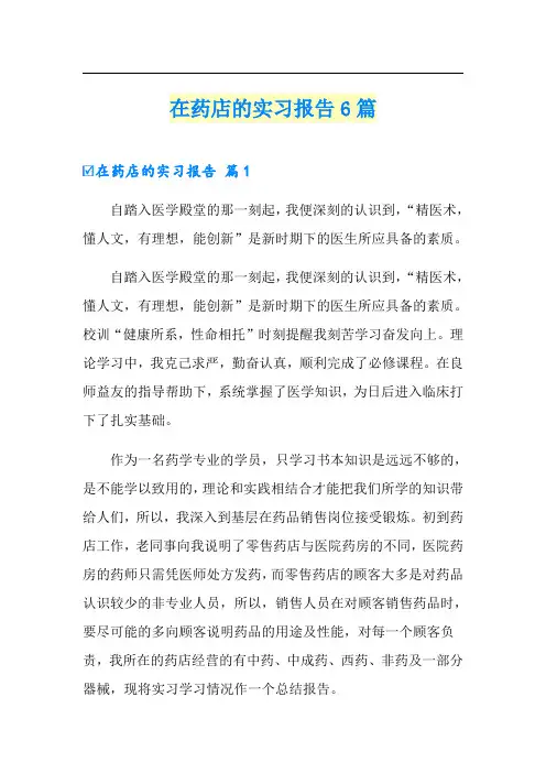 在药店的实习报告6篇